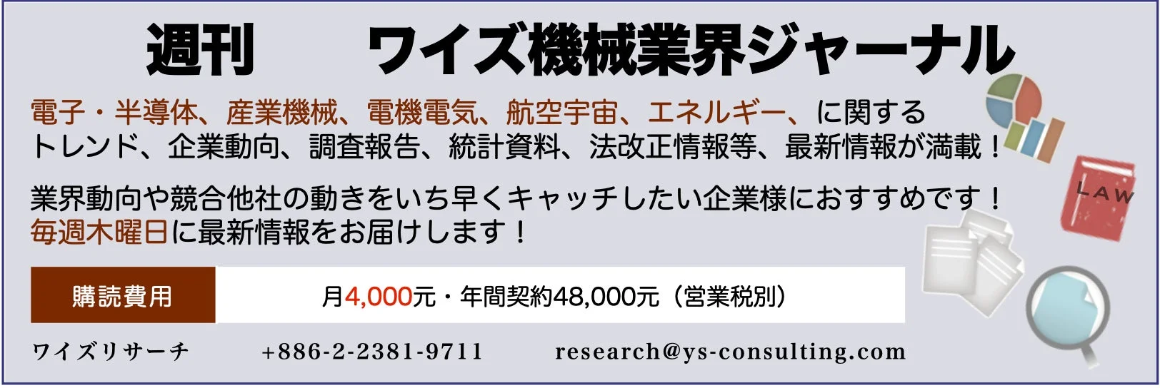 週刊 ワイズ機械業界ジャーナル 広告