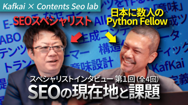 AI時代のSEOを再定義！未来を読み解く専門家対談動画「SEOの現在地と課題」が公開