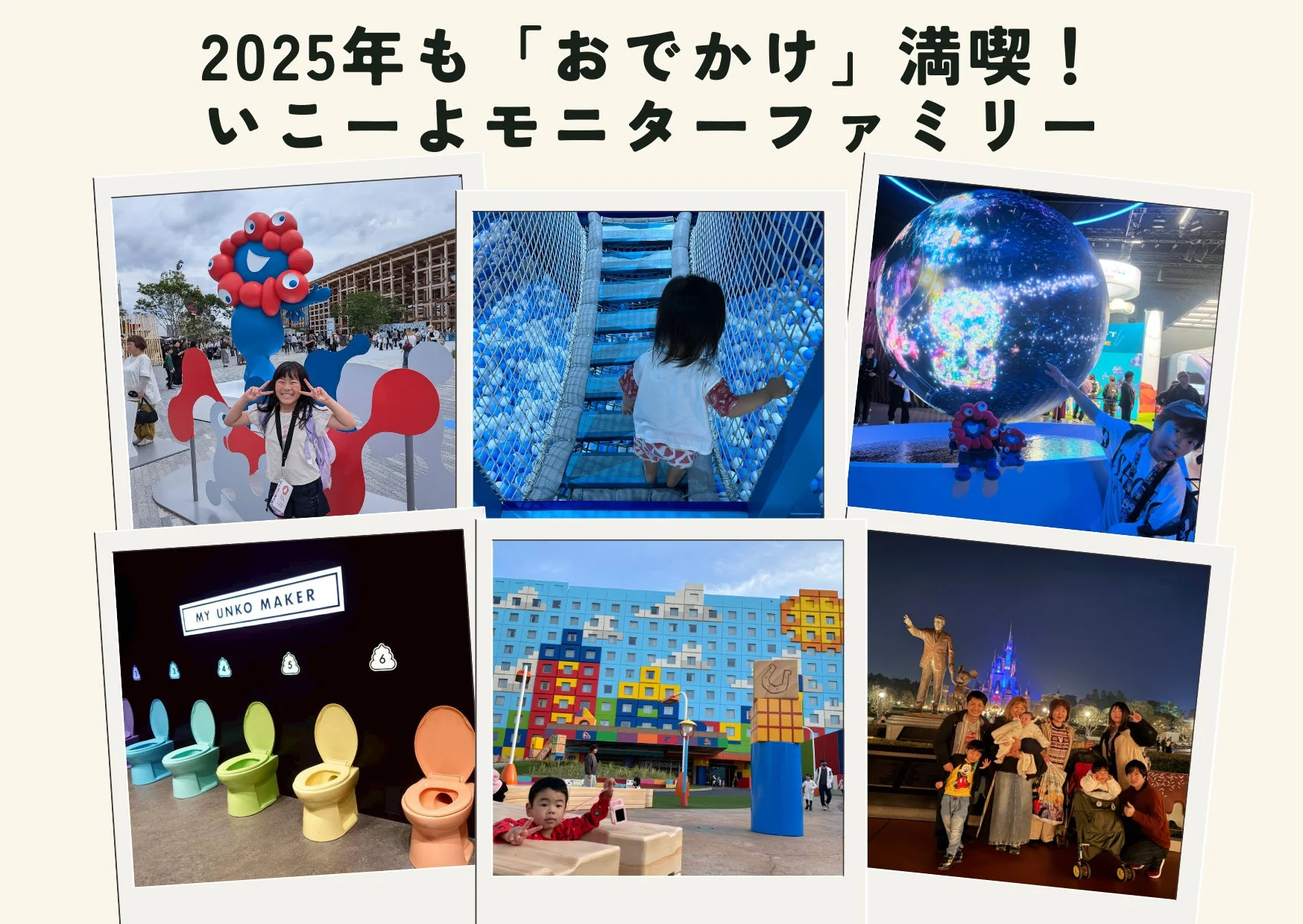 2025年も「おでかけ」満喫！いこーよモニターファミリーMY UNKO MAKER