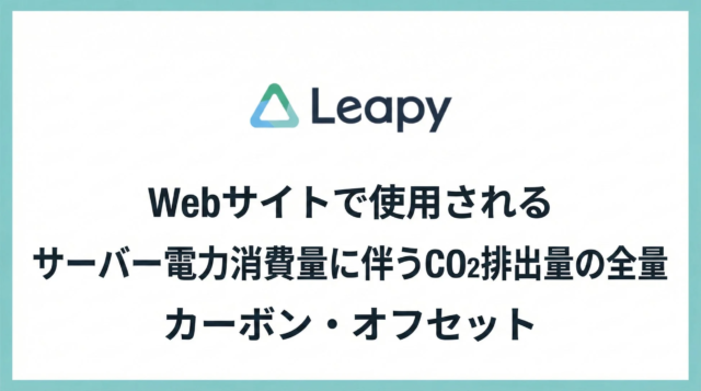 株式会社リーピー、Webサイト運営のCO2排出量を「J-クレジット」で全量オフセット！🌳✨ 岐阜の地域資源で環境と地方創生に貢献