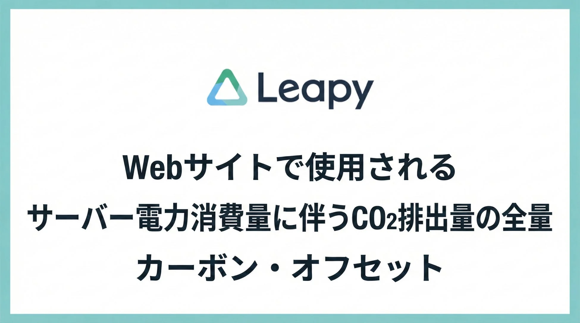 LeapyのWebサイトサーバー電力消費に伴うCO2排出量カーボンオフセット