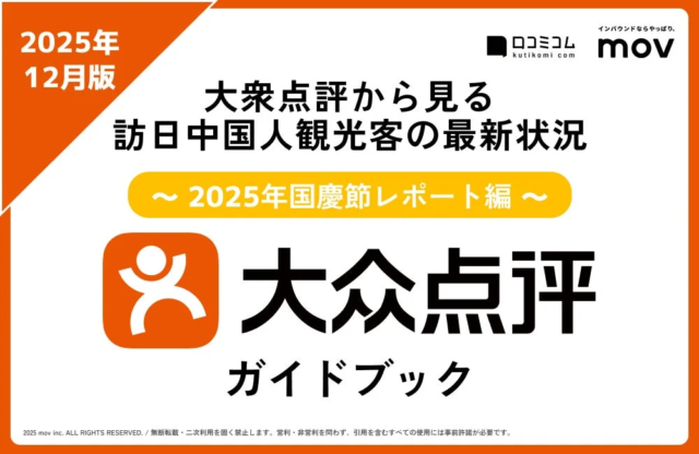 【2025年国慶節レポート編】中国人インバウンド対策の決定版！「大衆点評ガイドブック」で人気エリア&検索キーワードTOP10を徹底解説✨
