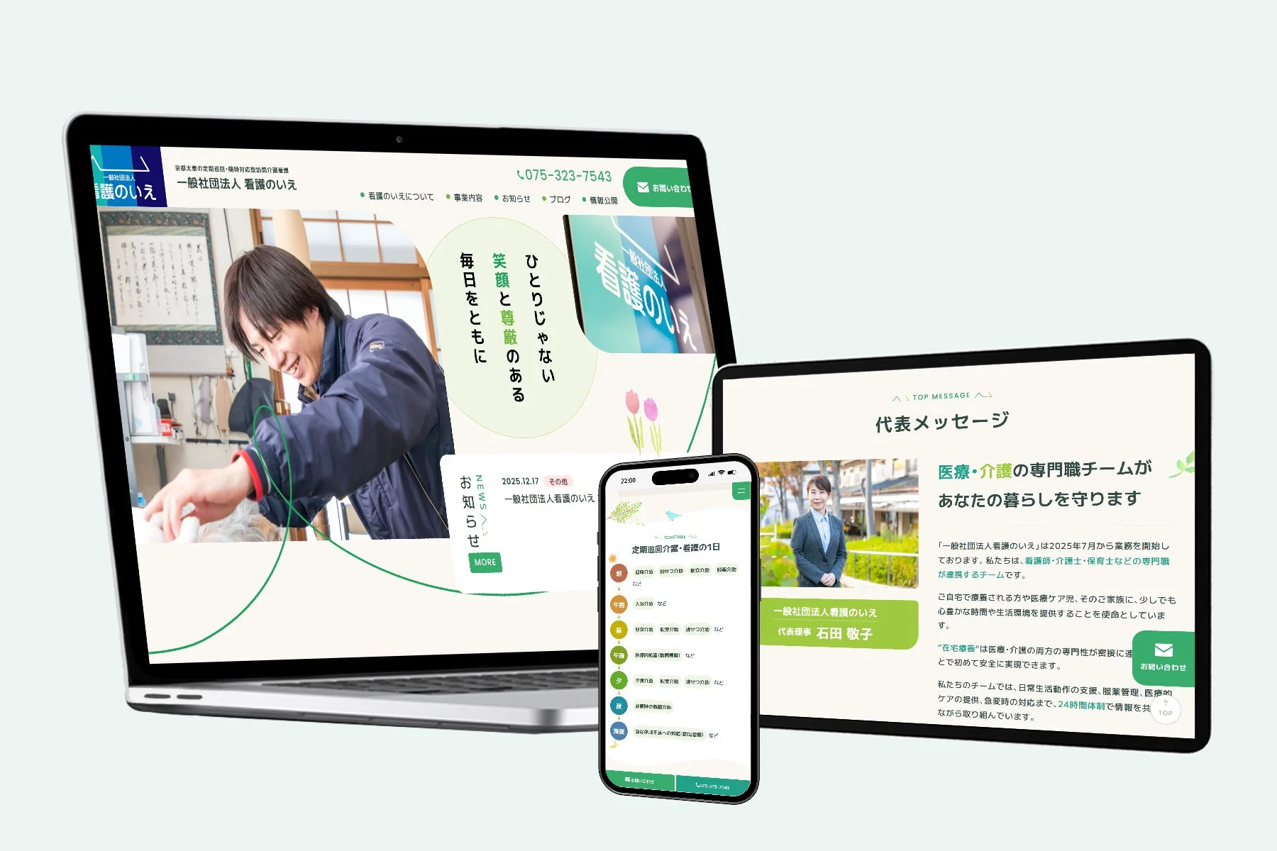看護のいえ ウェブサイト