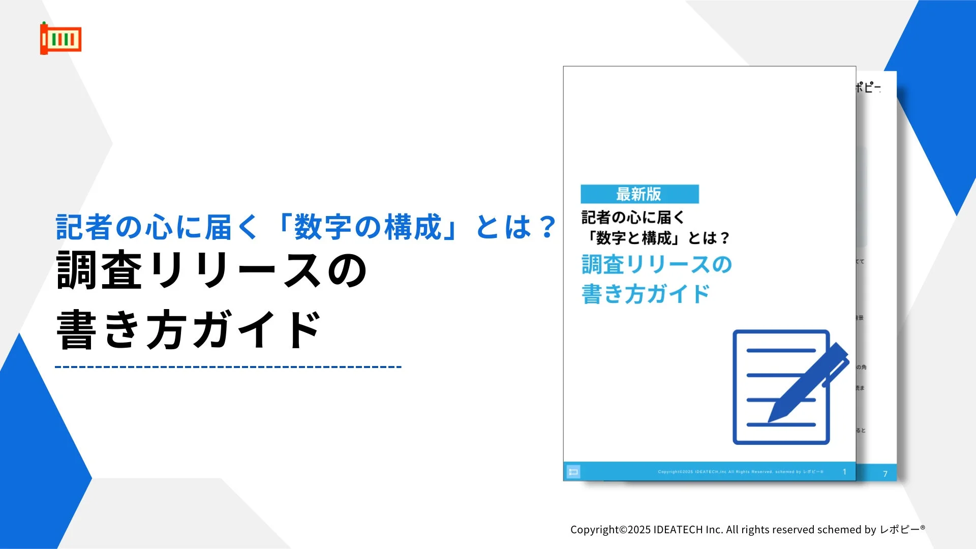 記者の心に届く「数字の構成」とは？調査リリースの書き方ガイド 最新版