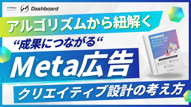 Meta広告の常識が変わる！アルゴリズム時代の「成果につながるクリエイティブ設計」ホワイトペーパー公開