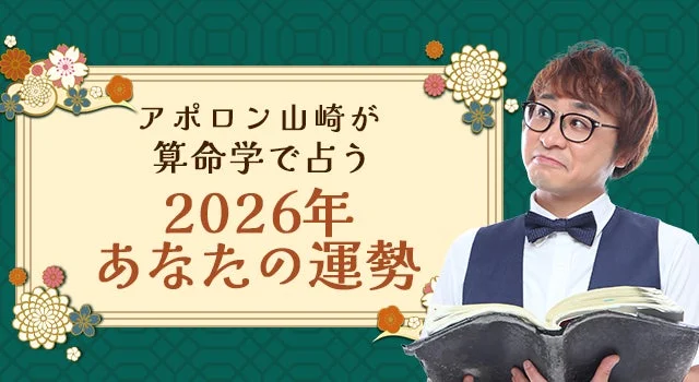 2026年の運勢を徹底鑑定！アポロン山崎の算命学であなたの未来を解き明かす🔮