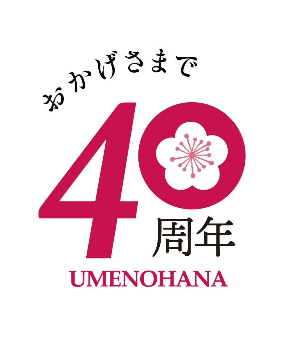 梅の花40周年ロゴ