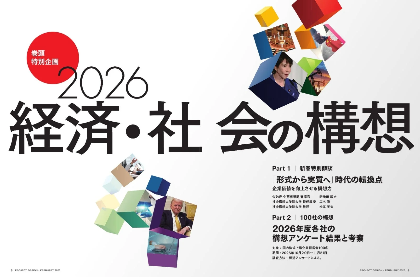 100社アンケート 経済・社会の構想
