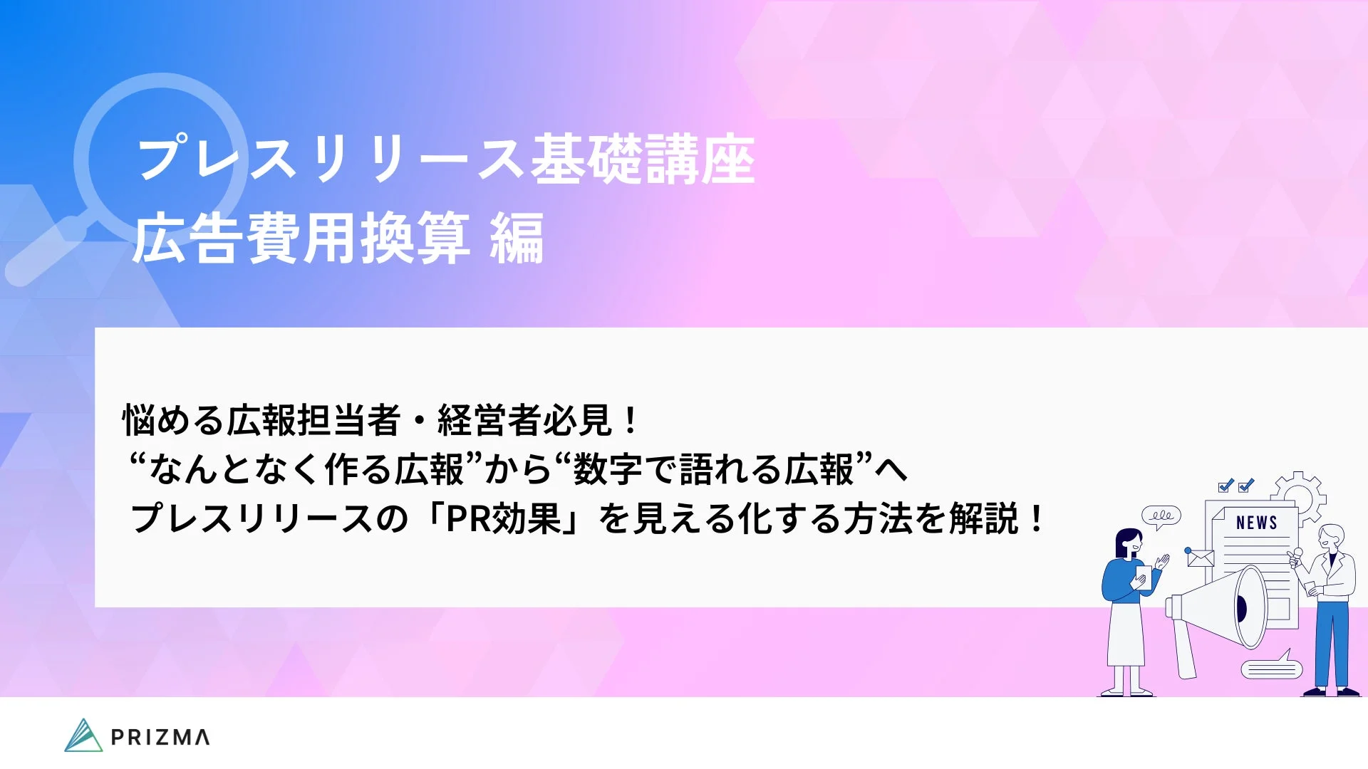 プレスリリース基礎講座 広告費用換算 編