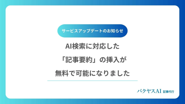 AI時代を勝ち抜く！「バクヤスAI 記事代行」に記事要約機能が新登場✨