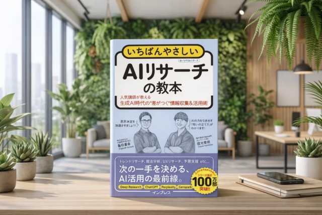 「検索」だけでは物足りない！AI時代のビジネスパーソン必携の書『いちばんやさしいAIリサーチの教本』が発売📚✨