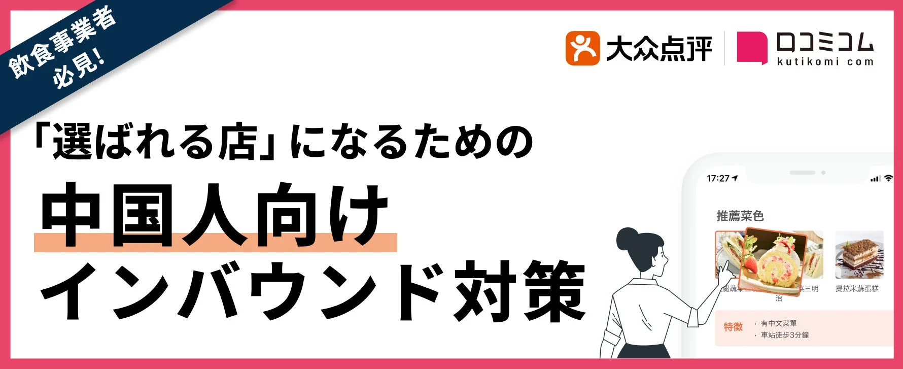 飲食事業者向けインバウンド対策