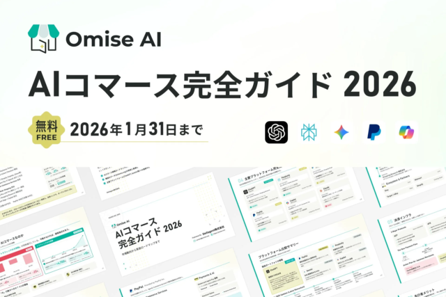 EC事業者必見！「AIコマース完全ガイド2026」が無料公開中🤖✨ 新時代のEC戦略を徹底解説！