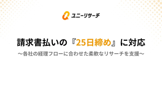 ユニーリサーチ、請求書払いに「25日締め」を新設！企業ニーズに応える柔軟な支払いサイクルを実現🗓️