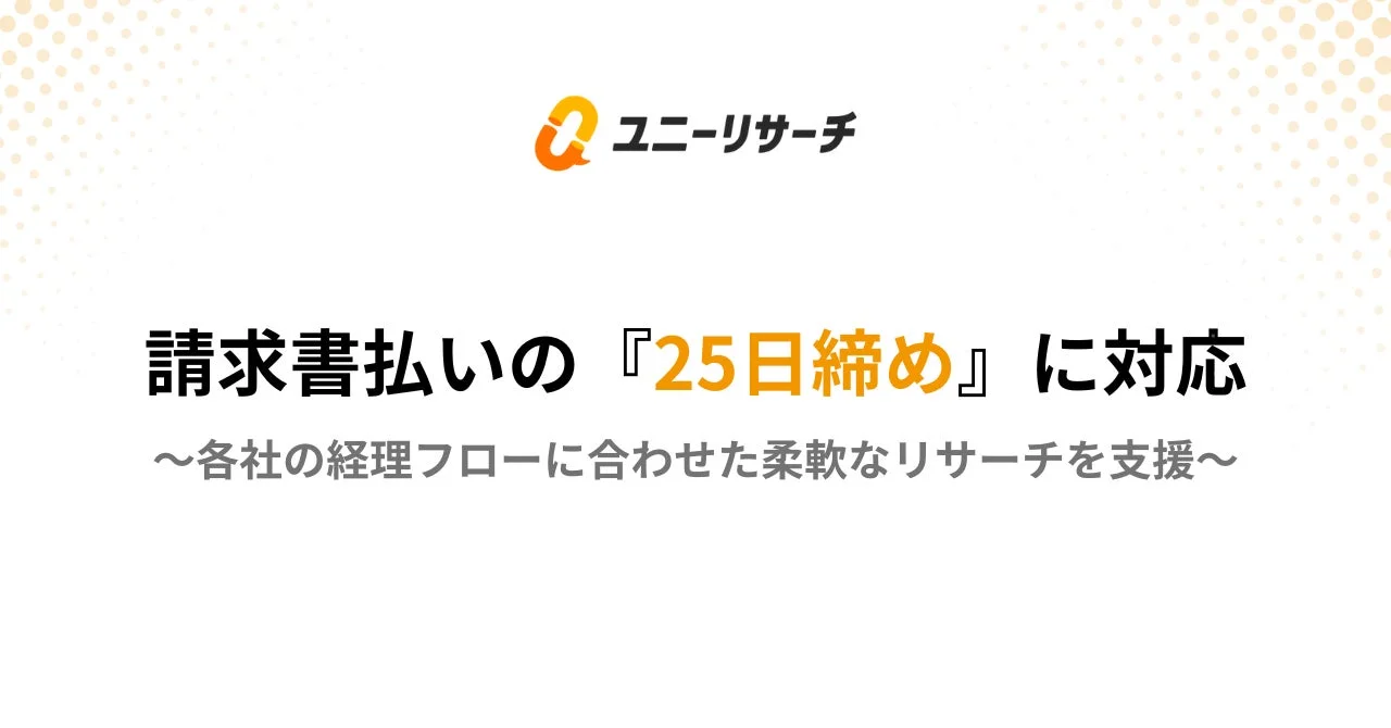ユニーリサーチ 請求書払いの『25日締め』に対応