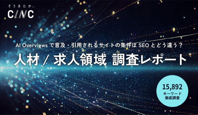 【AI Overviews徹底分析】人材/求人領域1.5万キーワード調査で判明！AI検索で引用されるサイトの条件とは？💡