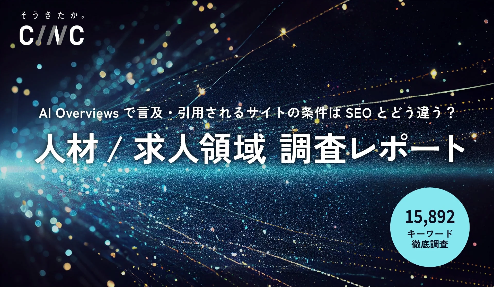 CINCによる人材・求人領域のAI Overviews調査レポートの表紙