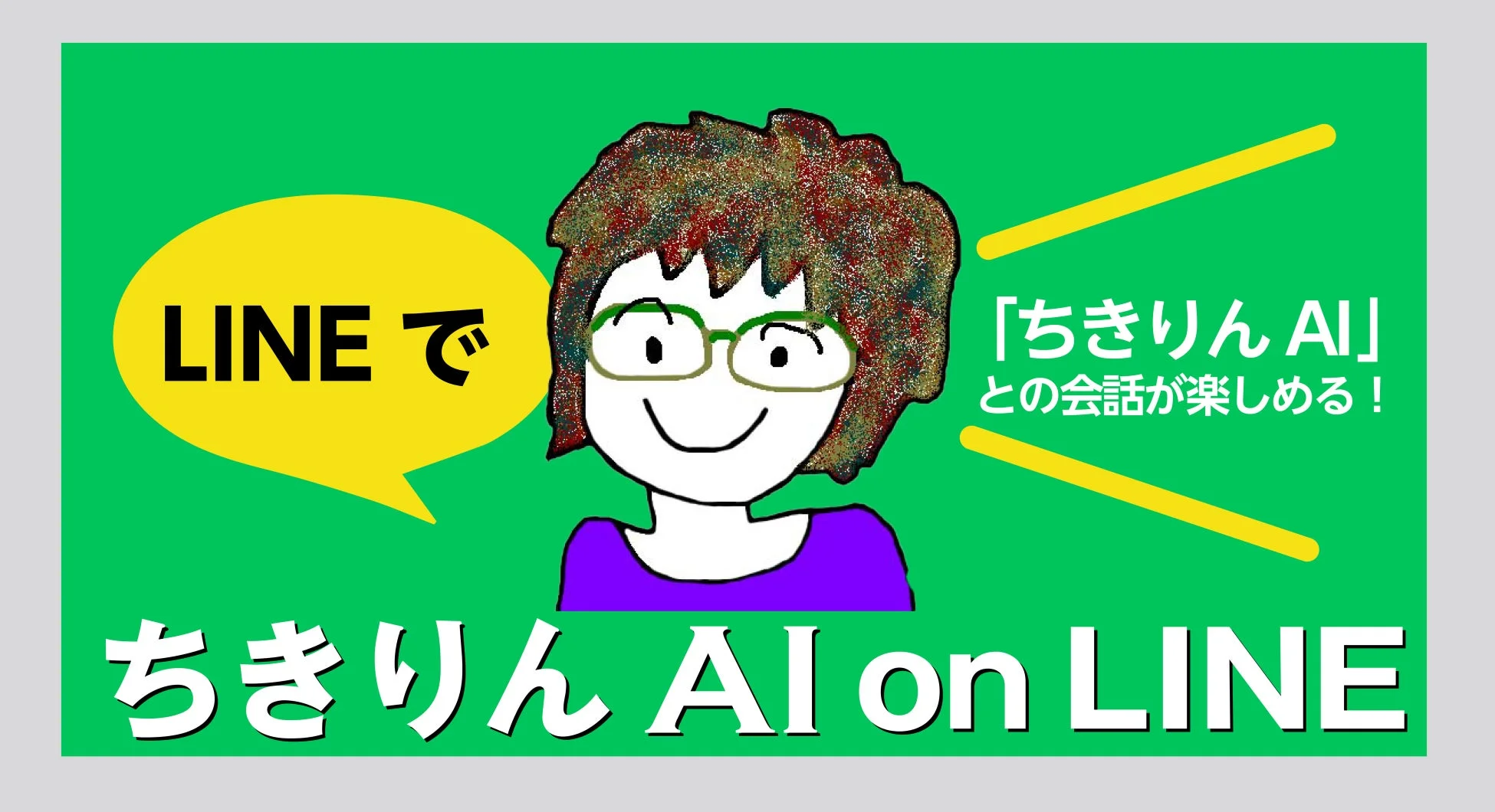 ちきりんAI on LINE