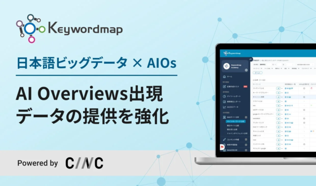 SEOツールKeywordmap、AI Overviews（AIOs）出現データ提供を強化！未来の検索戦略を今から構築しよう🚀