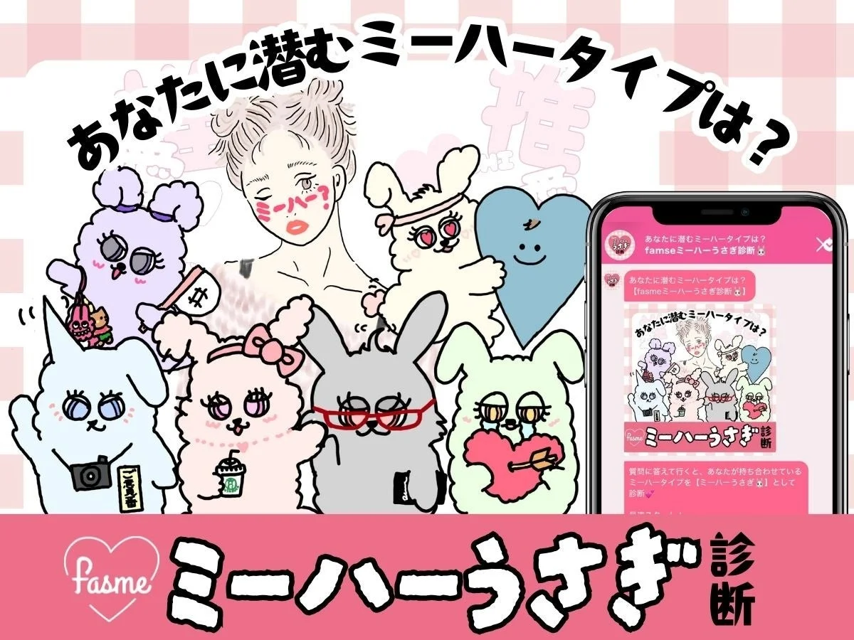 fasmeミーハーうさぎ診断のプロモーション画像