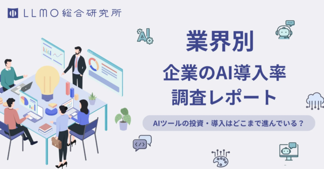 【最新調査】企業のAI導入率はSaaS業界が最多！業務効率化からマーケティング向上まで、AI活用の実態が明らかに