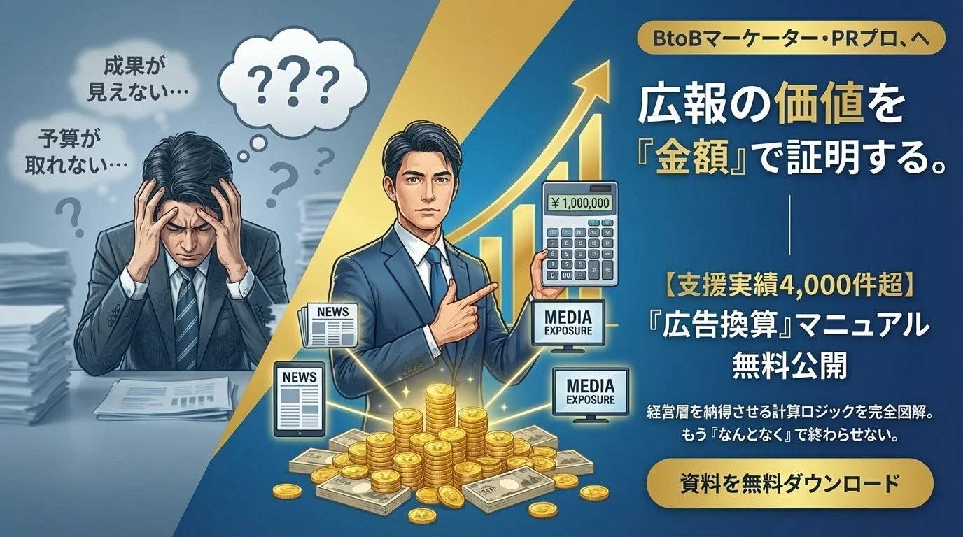 広報の価値を『金額』で証明する。『広告換算』マニュアル無料公開