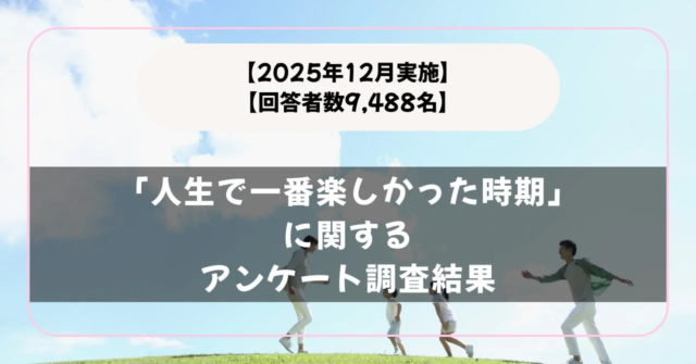 人生で最も輝いた瞬間はいつ？✨ 9,488名が選ぶ「一番楽しかった時期」アンケート結果発表！