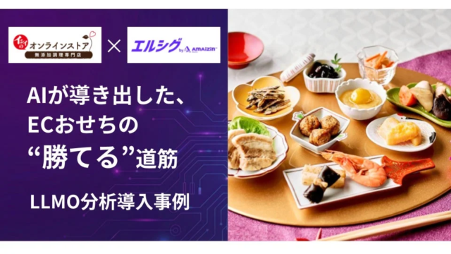 石井食品グループ「ダイレクトイシイ」、AI検索時代のWeb診断「エルシグ by AMAIZIN」を導入！🔍 高単価おせちECの顧客体験向上へ