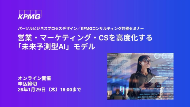 「未来予測型AI」モデルで営業・マーケティング・CSを高度化する無料オンラインセミナー開催！✨