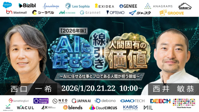 AI時代を勝ち抜く！2026年版オンラインカンファレンス開催決定✨ ネオマーケティングが語る「人間固有の価値」とAI活用の極意