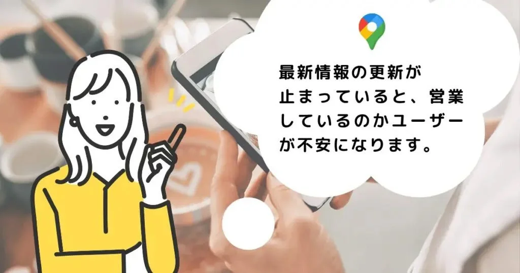 最新情報の更新が止まっていると、営業しているのかユーザーが不安になります。