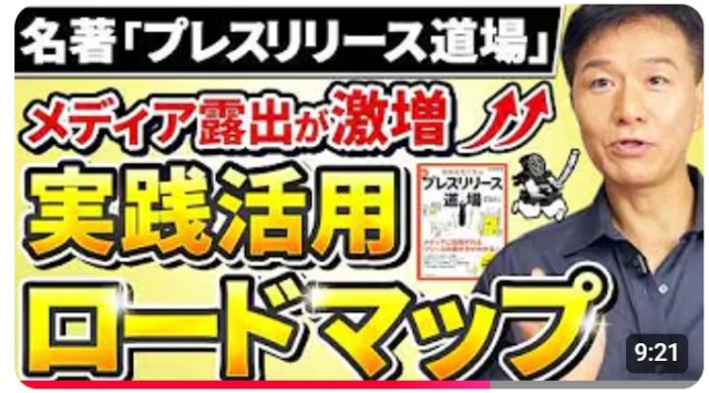 ベストセラー『プレスリリース道場』の「秘伝テクニック」を著者自ら大公開！✨ 広報PR成功への道筋をYouTubeで学ぶチャンス！🚀