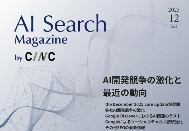 Webサイト運営者必見！CINCが「AI Search Magazine」12月号を公開✨最新SEO・AI検索最適化の動向を徹底解説🚀