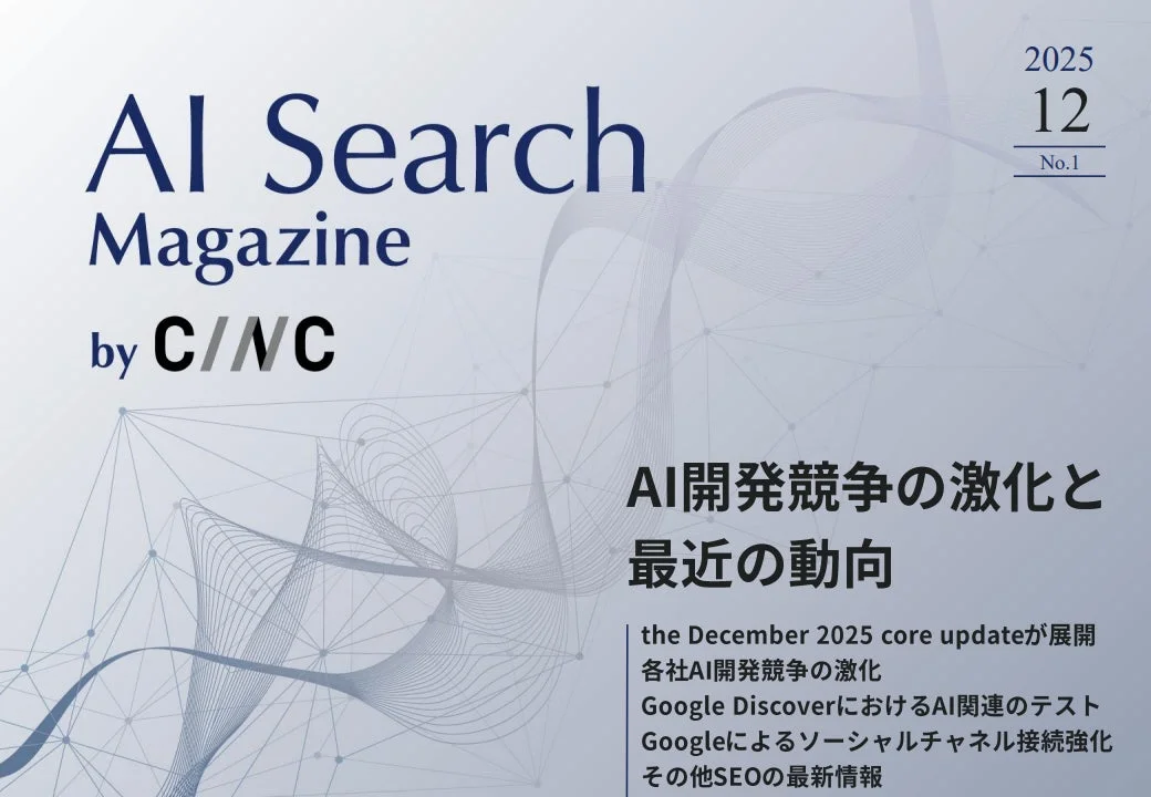AI Search Magazine by CINC 2025年12月号の表紙