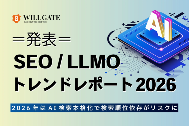 ウィルゲートが「SEO/LLMOトレンドレポート2026」を発表！AI検索時代を勝ち抜く戦略とは？💡