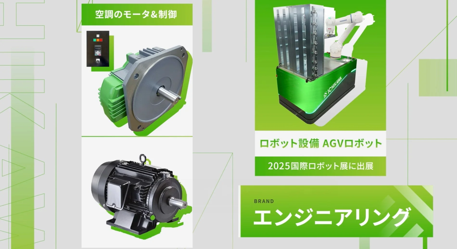 ロボット、空調などの説明