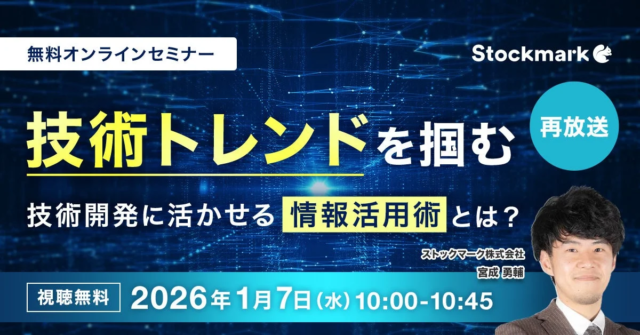 【無料オンラインセミナー】技術トレンドを掴み、研究開発に活かす情報活用術とは？—2026年1月7日開催！