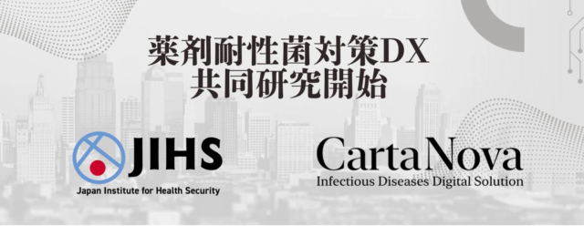 感染症DXスタートアップのカルタノバ、2025年発足のJIHSとAMR対策で先駆的な共同研究を開始！🏥💡