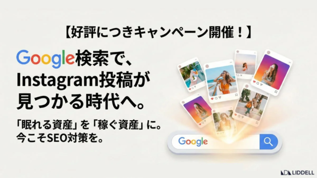Google検索でInstagram投稿が「稼ぐ資産」に！初期費用半額キャンペーンで新たな集客チャネルを開拓するチャンス✨