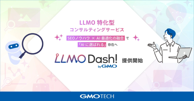 GMO TECHが「LLMO Dash! byGMO」を提供開始！AIに選ばれるWebサイトで集客力アップを目指す✨