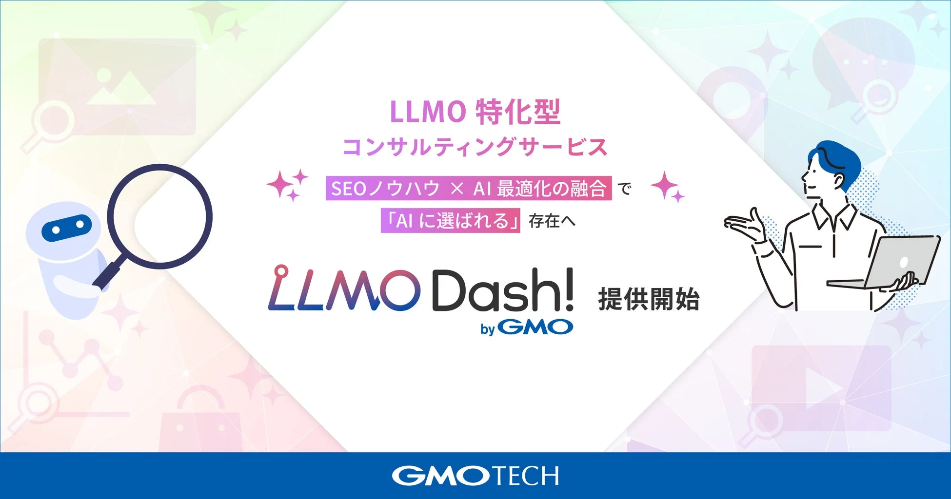 LLMO Dash! byGMO 発表画像