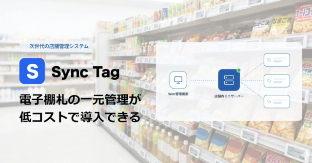 地方スーパー・中小小売のDXを加速！初期費用を抑えた電子棚札管理サービス「Sync Tag」が登場✨