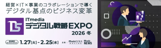 デジタル変革を加速！「ITmedia デジタル戦略EXPO 2026 冬」オンライン開催決定🚀