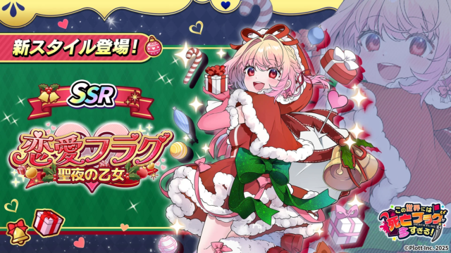 『この世界には死亡フラグが多すぎる！』クリスマスイベント「れんれんの聖夜のおしごと」開催！🎄🎁