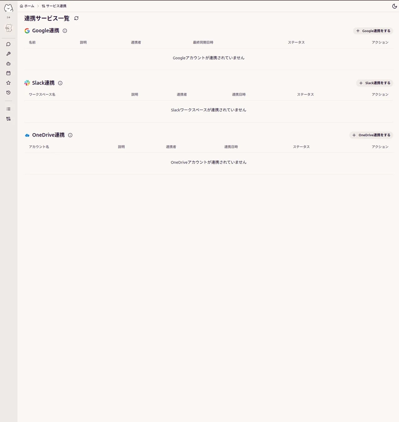 連携サービス一覧