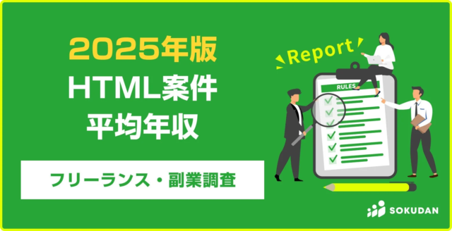 【2025年最新調査】HTMLフリーランス・副業案件の平均年収は741万円！フルリモートが57%超で自由な働き方を実現！
