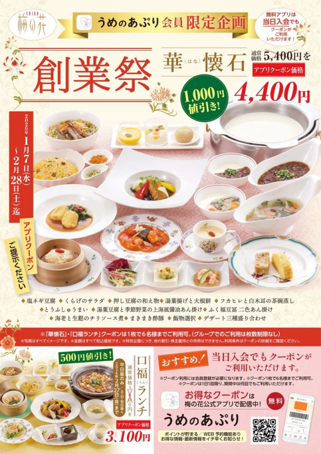 湯葉と豆腐の創作中華「チャイナ梅の花」創業祭開催！人気メニューが期間限定で特別価格に✨