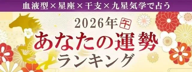 2026年の運勢、あなたの順位は？🔮 生年月日＆血液型で占う『みのり』の超本格ランキングが公開！