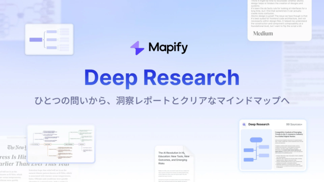 Mapifyが新機能「Deep Research」を発表！AIでリサーチを自動化し、根拠あるレポートとマインドマップを瞬時に生成✨