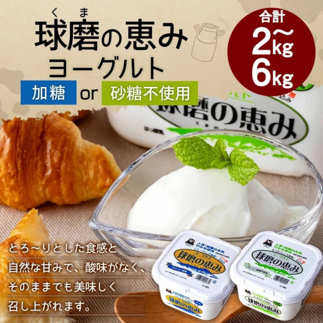 熊本の豊かな自然が育んだとろ〜り絶品ヨーグルト！ふるさと納税で「球磨の恵み」を味わおう😋✨